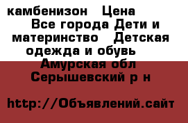 камбенизон › Цена ­ 2 000 - Все города Дети и материнство » Детская одежда и обувь   . Амурская обл.,Серышевский р-н